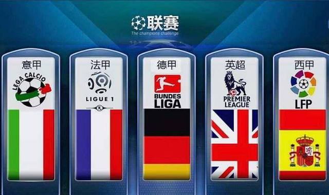 相较于欧冠